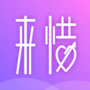 来惜App
