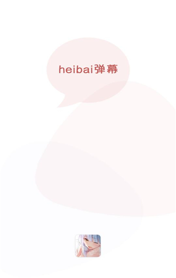 heibai弹幕app官方版