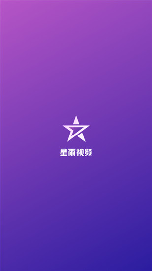 星雨视频去广告去升级破解版