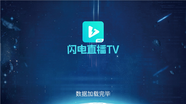 闪电直播TV破解版
