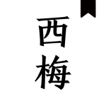 西梅阅读