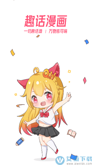 趣话漫画会员版
