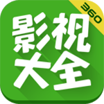 360影视大全2020免费正版 360影视大全2020免费正版