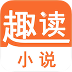 趣读小说网