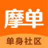 摩单单身