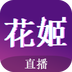 花姬9直播