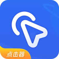 全能自动点击器
