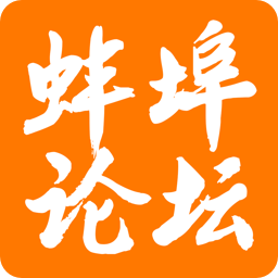 蚌埠论坛手机版 蚌埠论坛手机版
