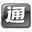 手电通