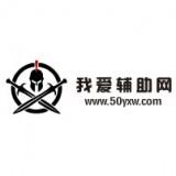 我爱辅助网
