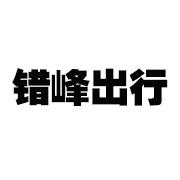 错峰出行