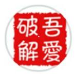 52破解论坛