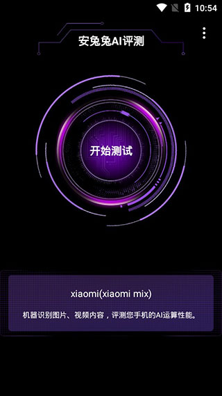 安兔兔AI评测app安卓版