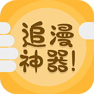 追漫神器免费版 最新版 追漫神器免费版 最新版