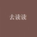去读读小说网