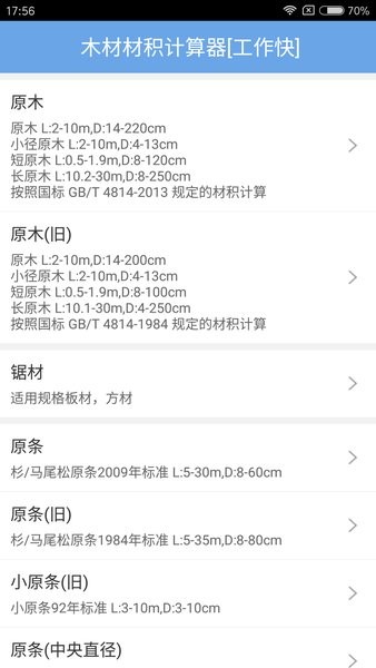 木材材积计算器最新版