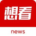 想看资讯app最新