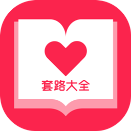 套路大全一问一答 套路大全一问一答