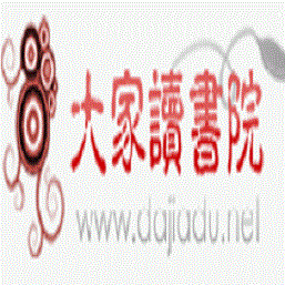 大家读书院