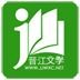 晋江文学app 晋江文学app