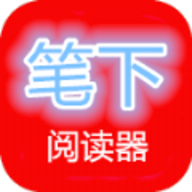 笔下阅读器