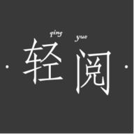 轻阅读器 轻阅读器