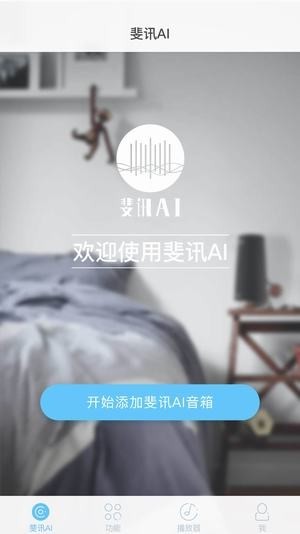 斐讯ai音箱app最新版
