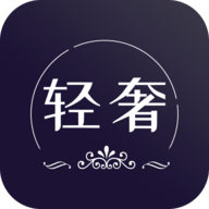 轻奢名圈App  官方正式版