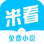 米看小说app最新