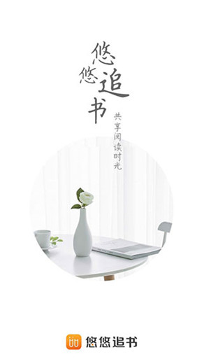 悠悠追书去广告破解版