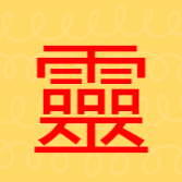 灵异影院App  最新版