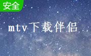 mtv下载伴侣