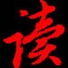 易读文库下载器
