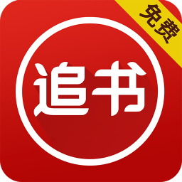 免费追书小说阅读器