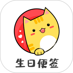 生日便签app 生日便签app