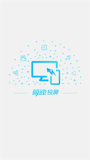 极速投屏app安卓版