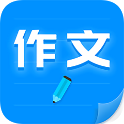 作文写作app 作文写作app