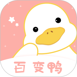 百变鸭软件 百变鸭软件