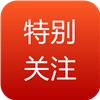 特别关注杂志