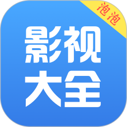 泡泡影视大全