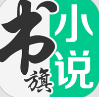 书旗小说阅读器免费版