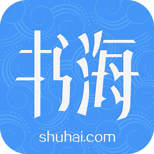 书海阁