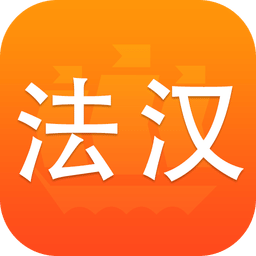 手机法语词典