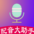 配音大助手 配音大助手