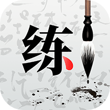 练字神器免费版 练字神器免费版