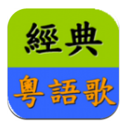 经典粤语歌