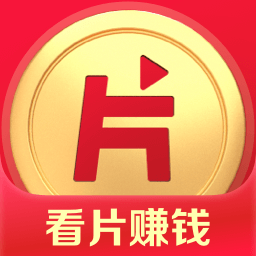 片多多红包版 片多多红包版