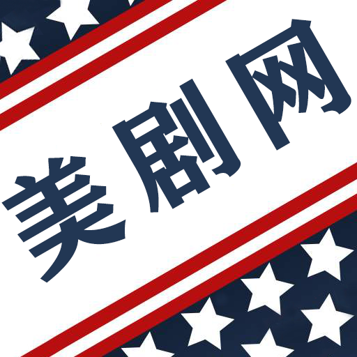 美剧网 美剧网
