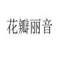 花瓣丽音 花瓣丽音