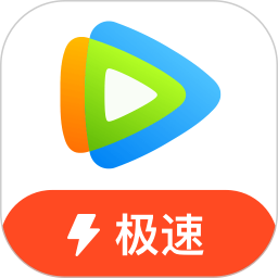 腾讯视频极速版 腾讯视频极速版